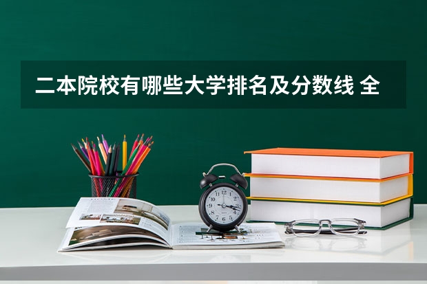 二本院校有哪些大学排名及分数线 全国所有公办二本大学及分数