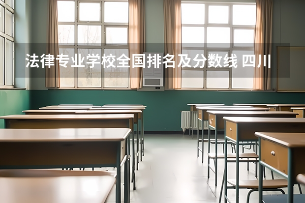 法律专业学校全国排名及分数线 四川省护理专业大学排名及录取分数线？