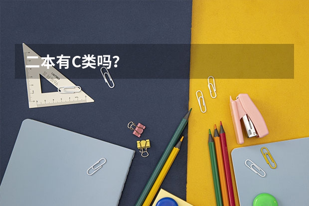 二本有C类吗？