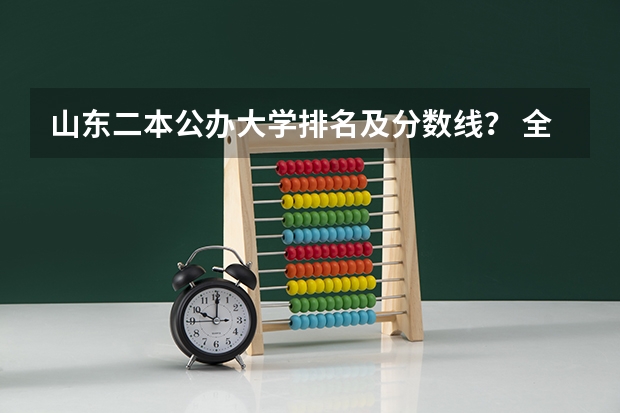 山东二本公办大学排名及分数线？ 全国二本公办大学排名及分数线