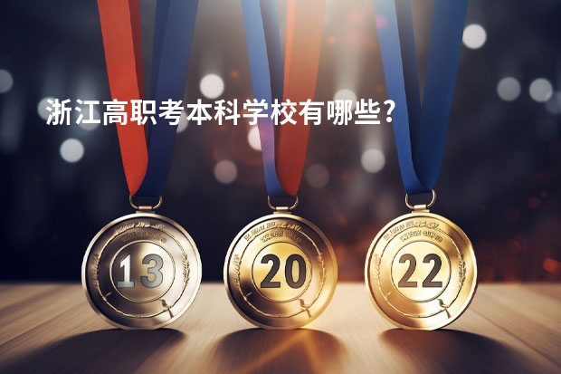 浙江高职考本科学校有哪些?