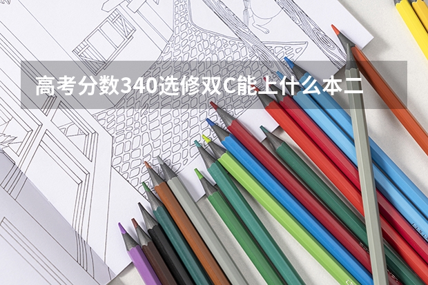 高考分数340选修双C能上什么本二