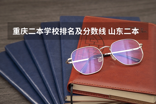 重庆二本学校排名及分数线 山东二本师范类院校及分数线
