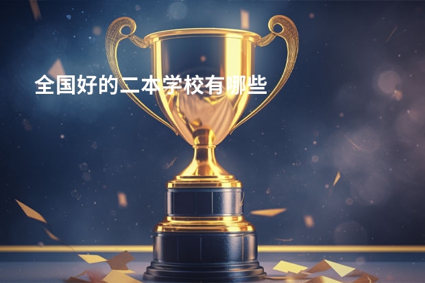 全国好的二本学校有哪些