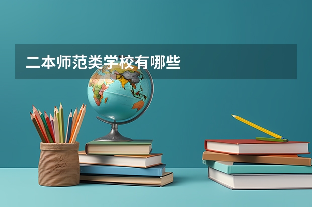 二本师范类学校有哪些