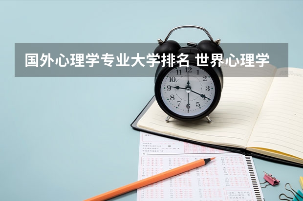国外心理学专业大学排名 世界心理学专业大学排名