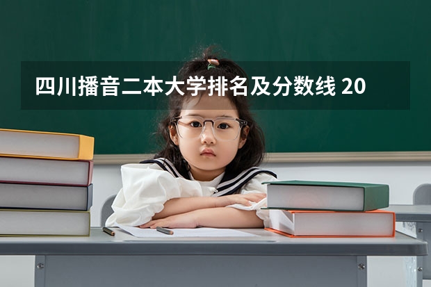 四川播音二本大学排名及分数线 2023高考四川二本院校分数线