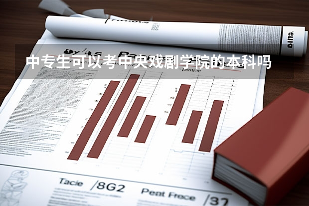 中专生可以考中央戏剧学院的本科吗