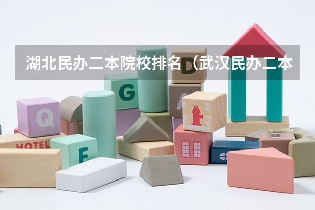 湖北民办二本院校排名（武汉民办二本大学排名）