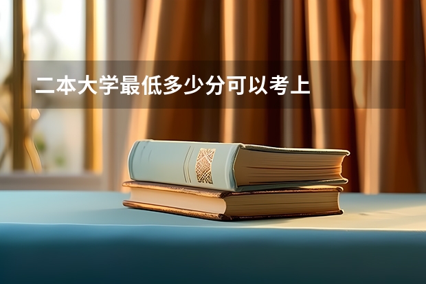 二本大学最低多少分可以考上