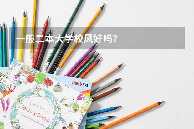 一般二本大学校风好吗？