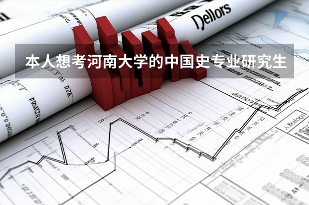 本人想考河南大学的中国史专业研究生,请问该复习哪些专业方面的教材...