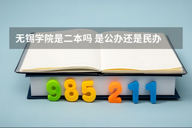 无锡学院是二本吗 是公办还是民办