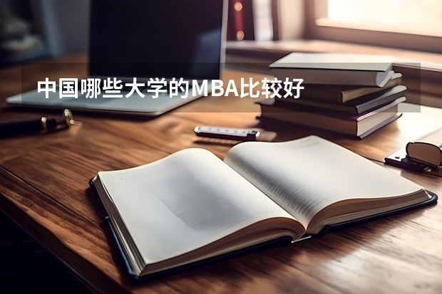 中国哪些大学的MBA比较好