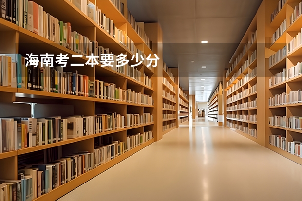 海南考二本要多少分