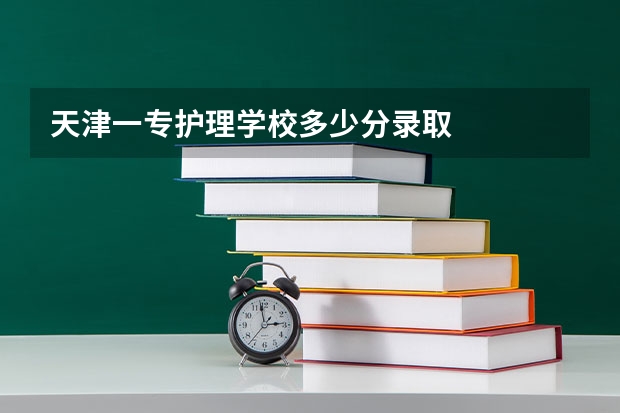 天津一专护理学校多少分录取