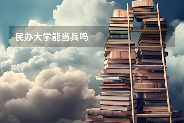民办大学能当兵吗