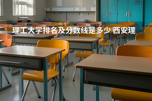 理工大学排名及分数线是多少 西安理工大学录取分数线