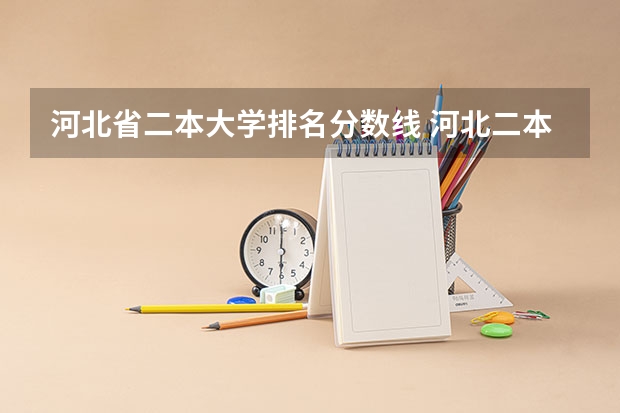 河北省二本大学排名分数线 河北二本院校