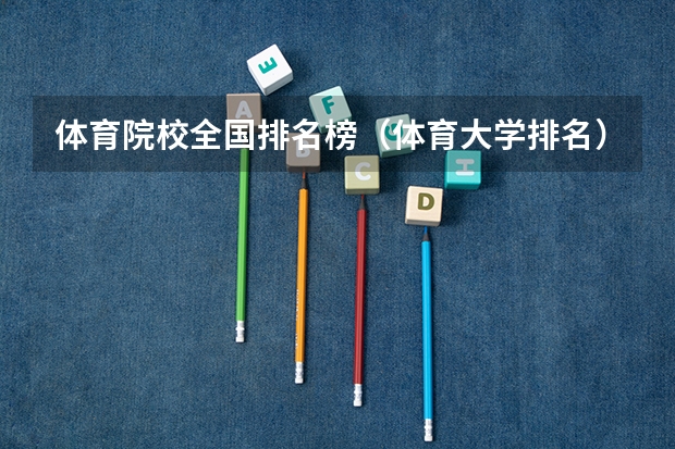 体育院校全国排名榜（体育大学排名）