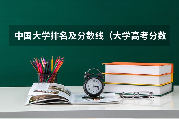 中国大学排名及分数线（大学高考分数线排名）