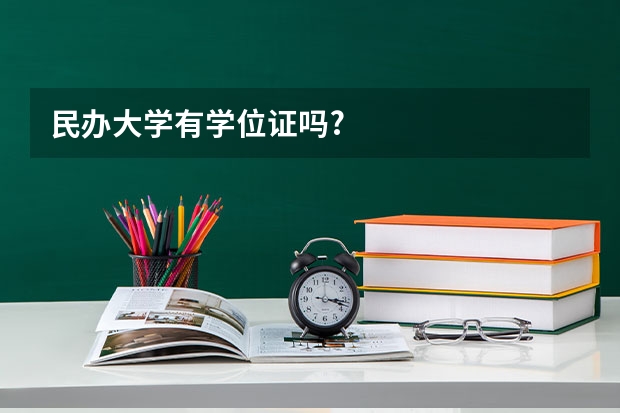 民办大学有学位证吗?