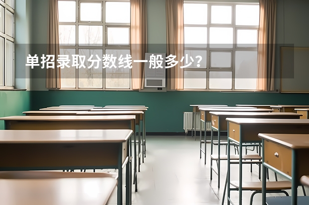 单招录取分数线一般多少？
