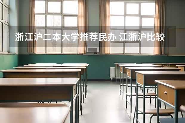 浙江沪二本大学推荐民办 江浙沪比较好的二本院校