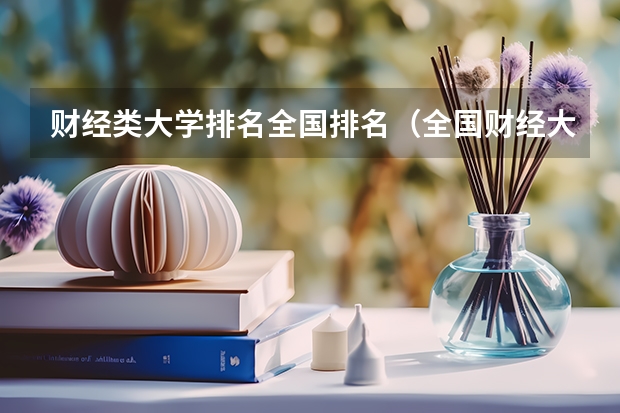 财经类大学排名全国排名（全国财经大学排名）