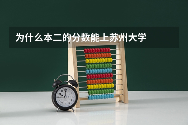 为什么本二的分数能上苏州大学