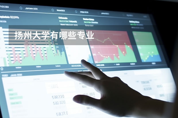 扬州大学有哪些专业