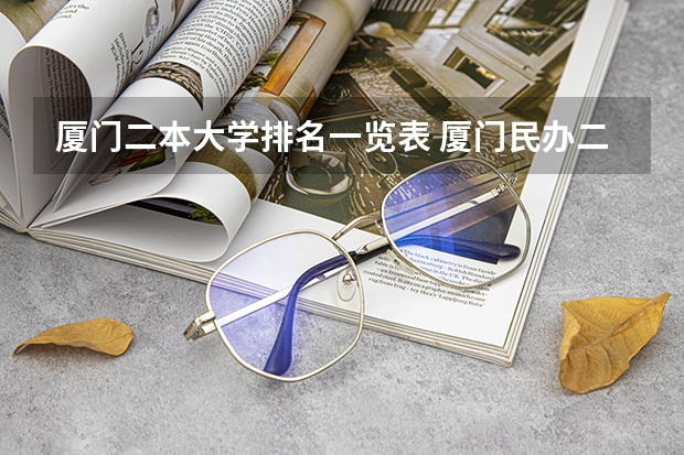 厦门二本大学排名一览表 厦门民办二本大学排名