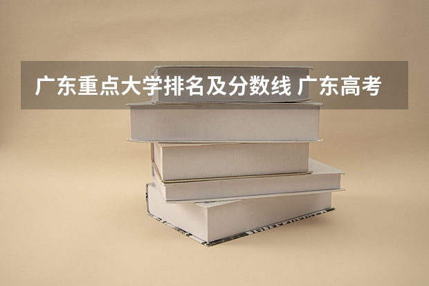 广东重点大学排名及分数线 广东高考各大学录取分数线