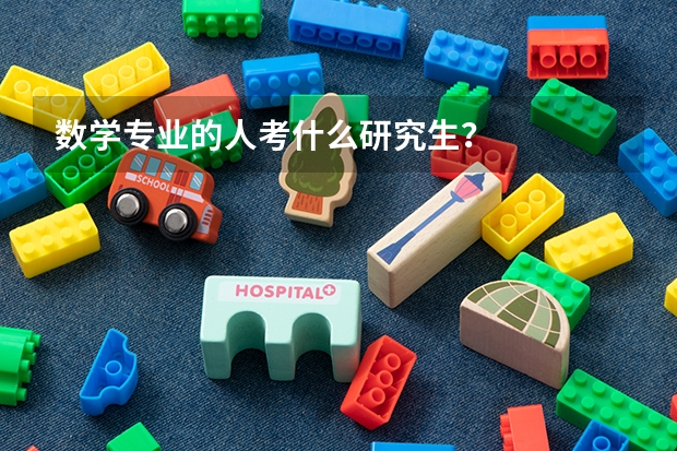 数学专业的人考什么研究生？