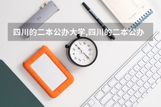 四川的二本公办大学,四川的二本公办大学排名及分数线 四川二本院校排名及录取分数线