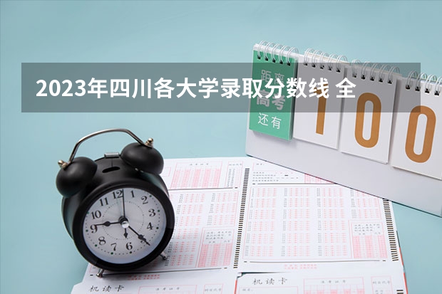 2023年四川各大学录取分数线 全国大学在四川录取分数线表
