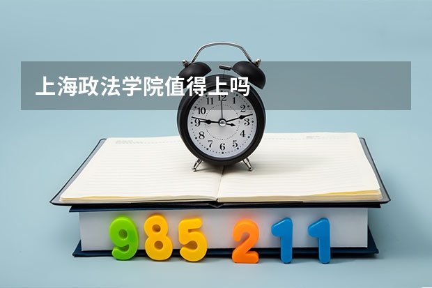 上海政法学院值得上吗