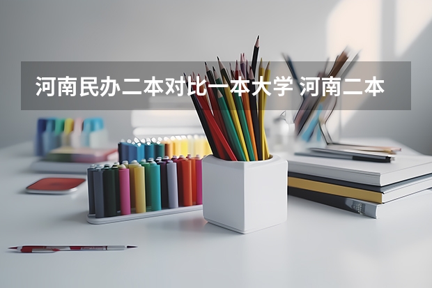 河南民办二本对比一本大学 河南二本民办大学最新排名