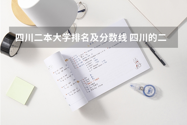 四川二本大学排名及分数线 四川的二本公办大学,四川的二本公办大学排名及分数线