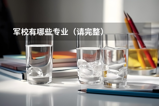 军校有哪些专业（请完整）