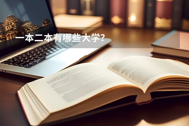 一本二本有哪些大学？