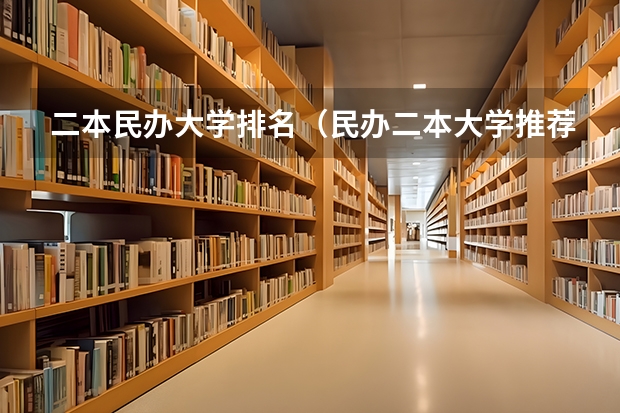 二本民办大学排名（民办二本大学推荐）