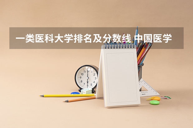 一类医科大学排名及分数线 中国医学大学排名及分数线