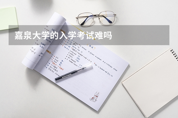 嘉泉大学的入学考试难吗