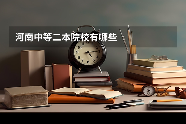 河南中等二本院校有哪些
