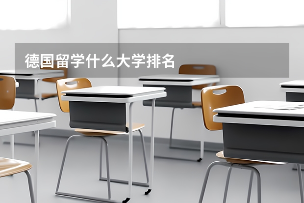 德国留学什么大学排名