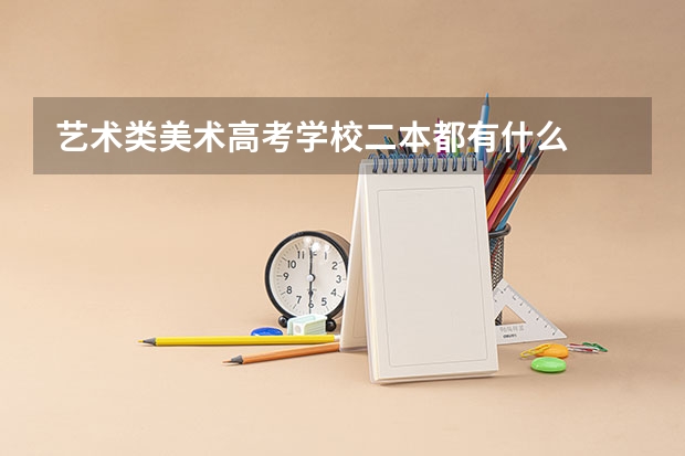 艺术类美术高考学校二本都有什么