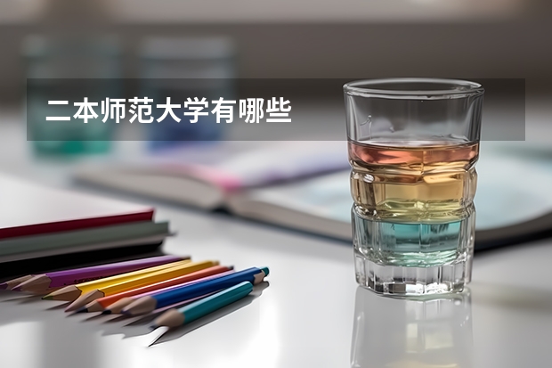 二本师范大学有哪些