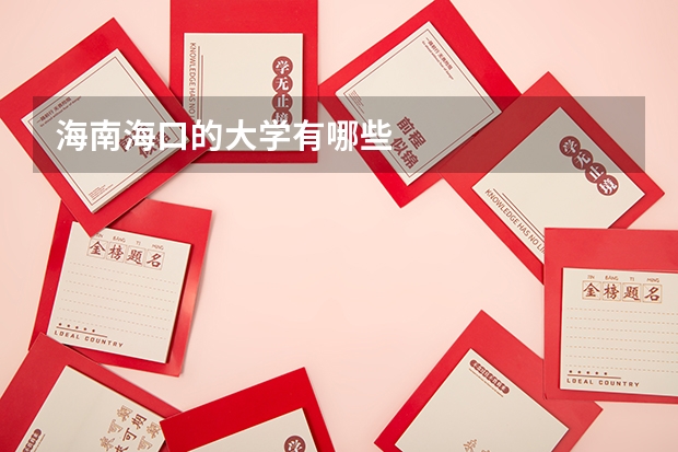 海南海口的大学有哪些