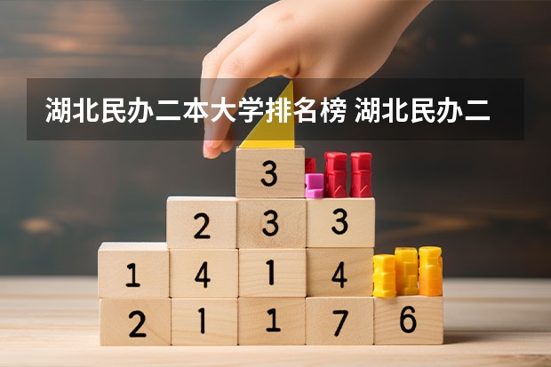 湖北民办二本大学排名榜 湖北民办二本院校排名